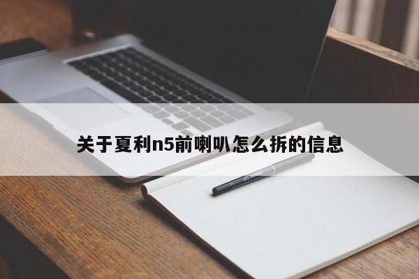 关于夏利n5前喇叭怎么拆的信息