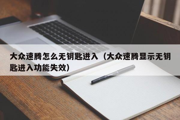 大众速腾怎么无钥匙进入（大众速腾显示无钥匙进入功能失效）