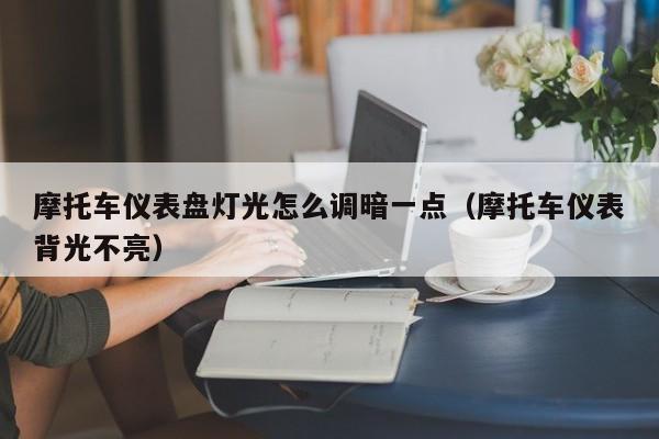 摩托车仪表盘灯光怎么调暗一点（摩托车仪表背光不亮）