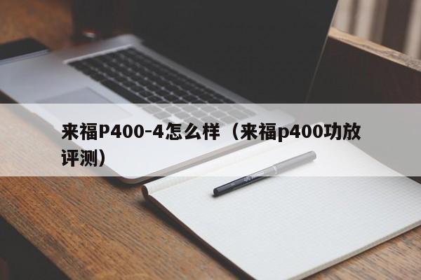 来福P400-4怎么样（来福p400功放评测）