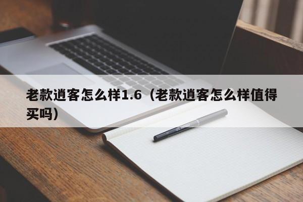 老款逍客怎么样1.6（老款逍客怎么样值得买吗）