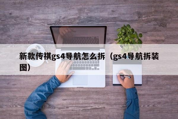 新款传祺gs4导航怎么拆（gs4导航拆装图）