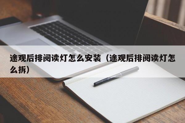 途观后排阅读灯怎么安装（途观后排阅读灯怎么拆）