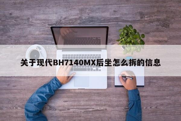 关于现代BH7140MX后坐怎么拆的信息