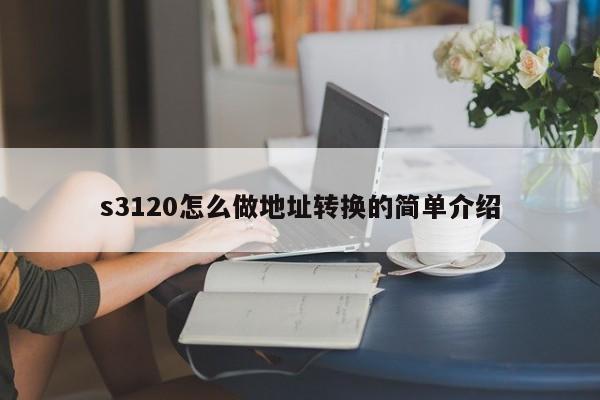 s3120怎么做地址转换的简单介绍