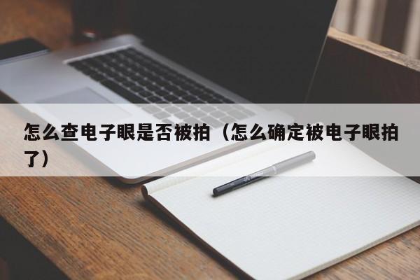 怎么查电子眼是否被拍（怎么确定被电子眼拍了）