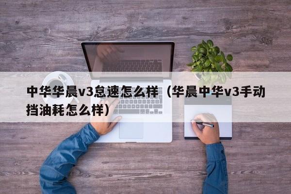 中华华晨v3怠速怎么样（华晨中华v3手动挡油耗怎么样）