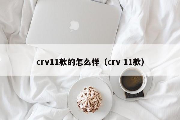 crv11款的怎么样（crv 11款）