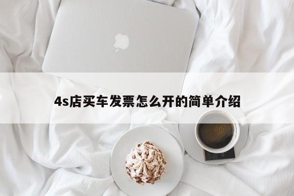 4s店买车发票怎么开的简单介绍