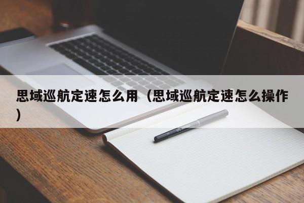 思域巡航定速怎么用（思域巡航定速怎么操作）