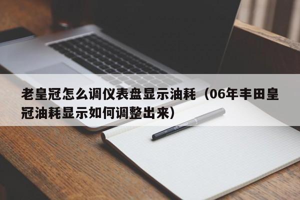 老皇冠怎么调仪表盘显示油耗（06年丰田皇冠油耗显示如何调整出来）