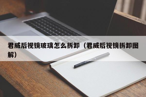 君威后视镜玻璃怎么拆卸（君威后视镜拆卸图解）