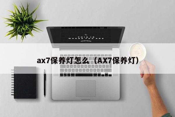 ax7保养灯怎么（AX7保养灯）