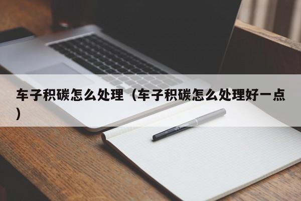 车子积碳怎么处理（车子积碳怎么处理好一点）