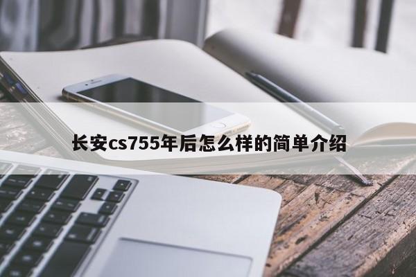 长安cs755年后怎么样的简单介绍