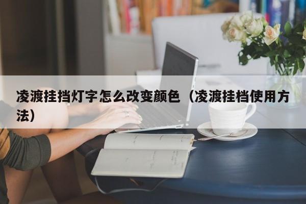 凌渡挂挡灯字怎么改变颜色（凌渡挂档使用方法）