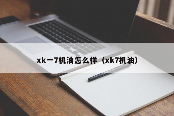 xk一7机油怎么样（xk7机油）