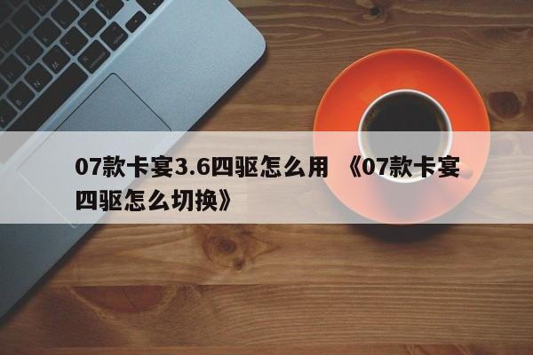 07款卡宴3.6四驱怎么用 《07款卡宴四驱怎么切换》