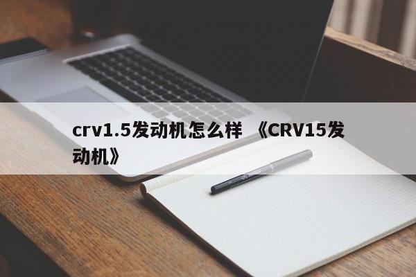 crv1.5发动机怎么样 《CRV15发动机》