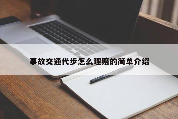 事故交通代步怎么理赔的简单介绍