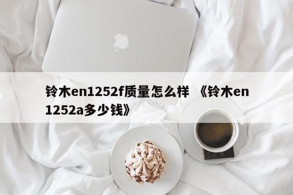 铃木en1252f质量怎么样 《铃木en1252a多少钱》