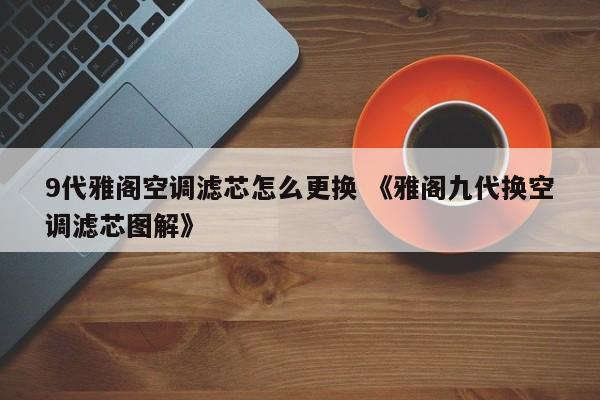 9代雅阁空调滤芯怎么更换 《雅阁九代换空调滤芯图解》