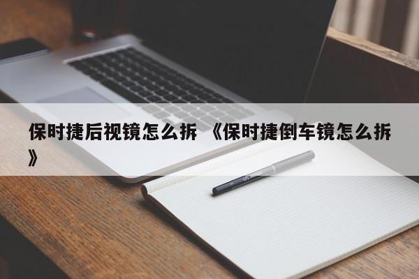 保时捷后视镜怎么拆 《保时捷倒车镜怎么拆》