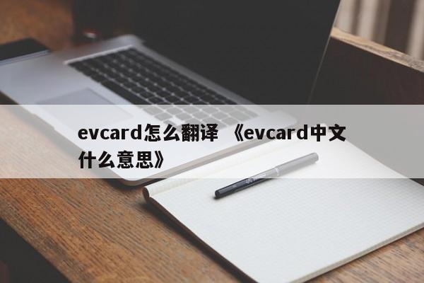 evcard怎么翻译 《evcard中文什么意思》