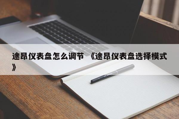 途昂仪表盘怎么调节 《途昂仪表盘选择模式》