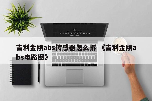 吉利金刚abs传感器怎么拆 《吉利金刚abs电路图》