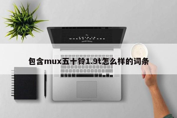 包含mux五十铃1.9t怎么样的词条