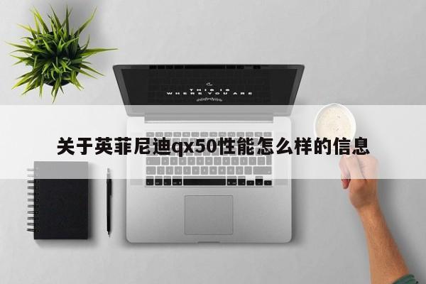 关于英菲尼迪qx50性能怎么样的信息