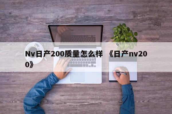 Nv日产200质量怎么样 《日产nv200》