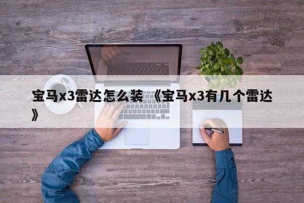 宝马x3雷达怎么装 《宝马x3有几个雷达》