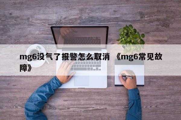 mg6没气了报警怎么取消 《mg6常见故障》