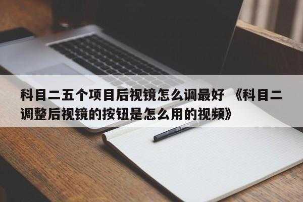 科目二五个项目后视镜怎么调最好 《科目二调整后视镜的按钮是怎么用的视频》