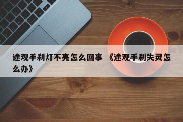 途观手刹灯不亮怎么回事 《途观手刹失灵怎么办》