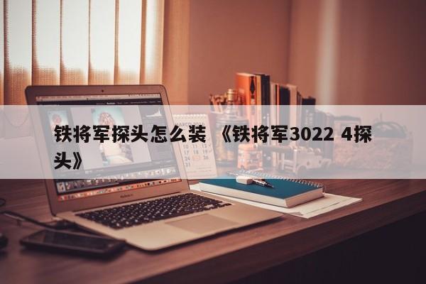 铁将军探头怎么装 《铁将军3022 4探头》