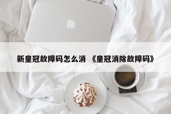 新皇冠故障码怎么消 《皇冠消除故障码》