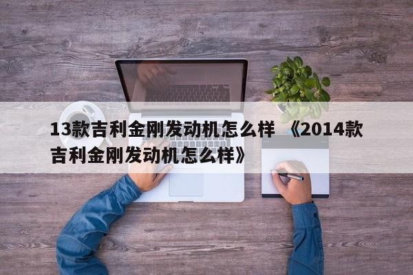 13款吉利金刚发动机怎么样 《2014款吉利金刚发动机怎么样》