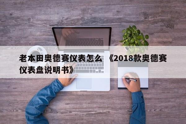 老本田奥德赛仪表怎么 《2018款奥德赛仪表盘说明书》