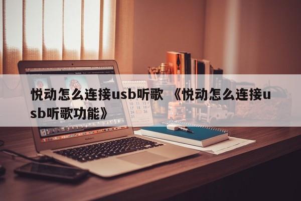 悦动怎么连接usb听歌 《悦动怎么连接usb听歌功能》