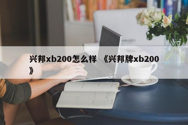 兴邦xb200怎么样 《兴邦牌xb200》