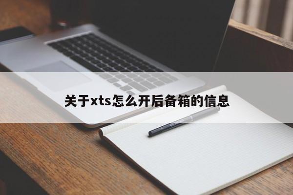 关于xts怎么开后备箱的信息