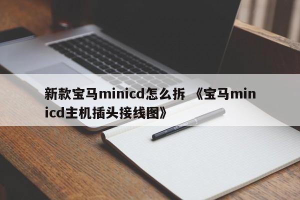 新款宝马minicd怎么拆 《宝马minicd主机插头接线图》