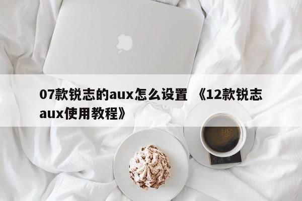 07款锐志的aux怎么设置 《12款锐志aux使用教程》