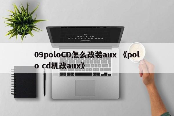 09poloCD怎么改装aux 《polo cd机改aux》