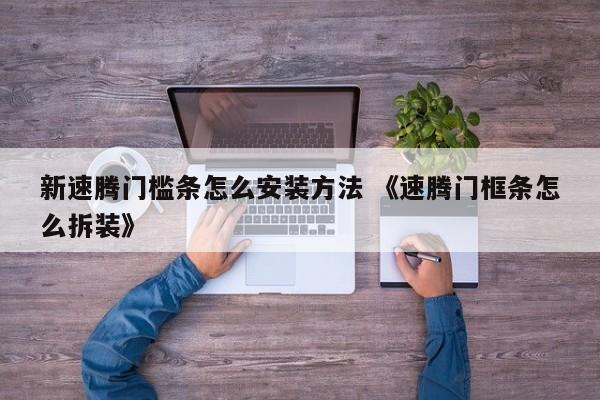 新速腾门槛条怎么安装方法 《速腾门框条怎么拆装》