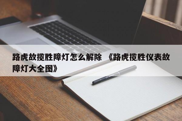 路虎故揽胜障灯怎么解除 《路虎揽胜仪表故障灯大全图》