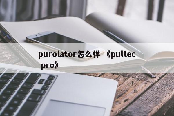 purolator怎么样 《pultec pro》